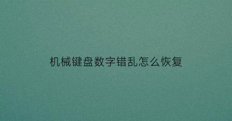 机械键盘数字错乱怎么恢复