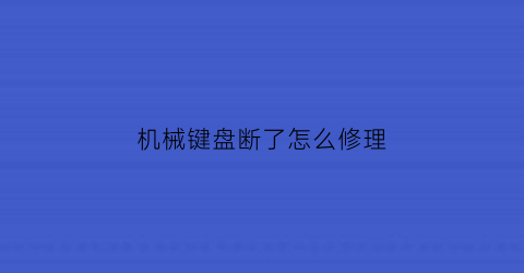 机械键盘断了怎么修理