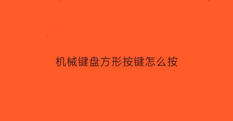 “机械键盘方形按键怎么按(机械键盘方键圆键区别)