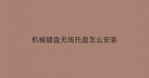 机械键盘无线托盘怎么安装