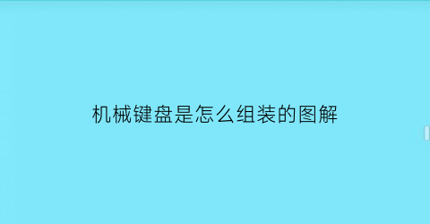 机械键盘是怎么组装的图解