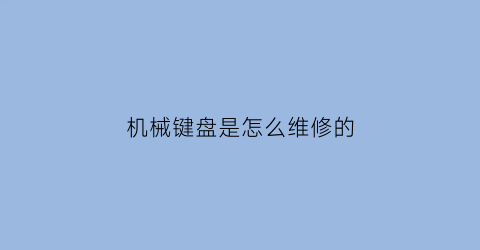 机械键盘是怎么维修的