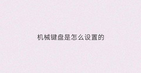 机械键盘是怎么设置的