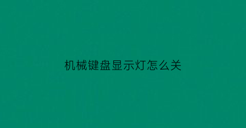 机械键盘显示灯怎么关