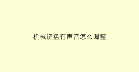 “机械键盘有声音怎么调整(机械键盘声音大怎么解决)