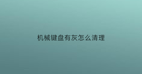 机械键盘有灰怎么清理