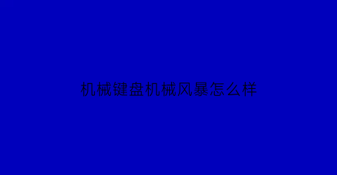 机械键盘机械风暴怎么样