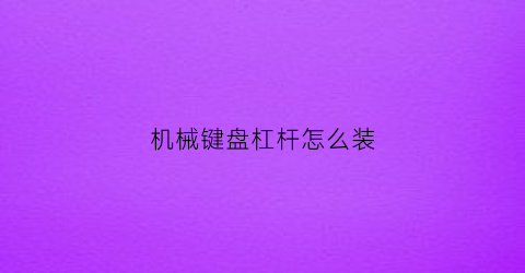 机械键盘杠杆怎么装