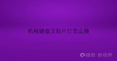 “机械键盘正贴片灯怎么换(机械键盘加led贴片灯教程)