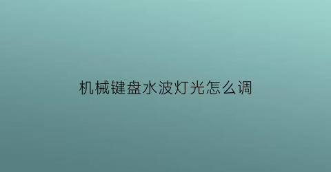 机械键盘水波灯光怎么调