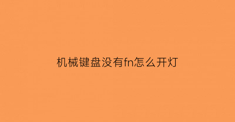 “机械键盘没有fn怎么开灯(键盘没有fn怎么开键盘灯)