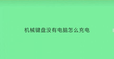 机械键盘没有电脑怎么充电