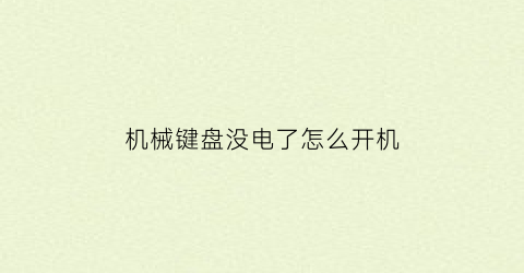 机械键盘没电了怎么开机(机械键盘按键不亮了)