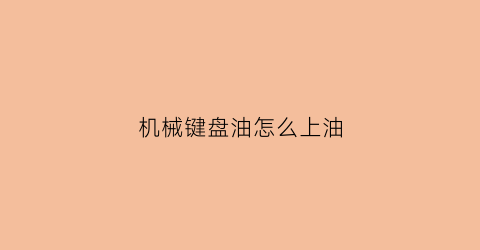 机械键盘油怎么上油