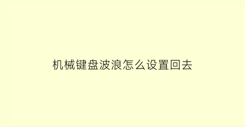 机械键盘波浪怎么设置回去