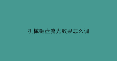 机械键盘流光效果怎么调