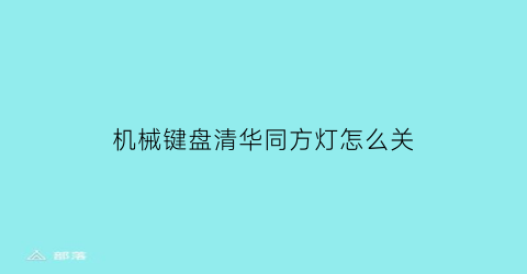 机械键盘清华同方灯怎么关