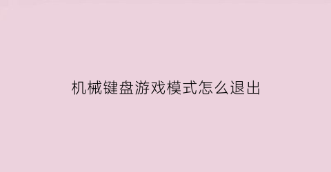 机械键盘游戏模式怎么退出