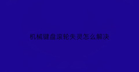 机械键盘滚轮失灵怎么解决