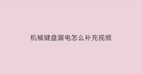 机械键盘漏电怎么补充视频