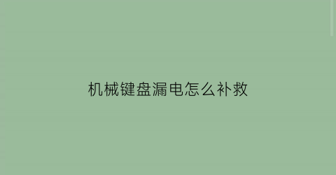 机械键盘漏电怎么补救