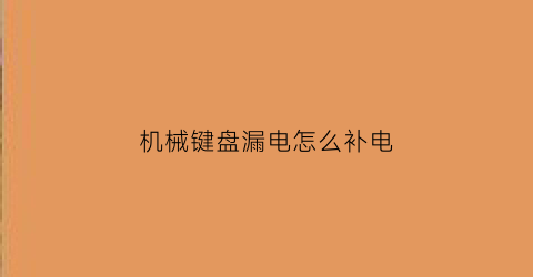 机械键盘漏电怎么补电