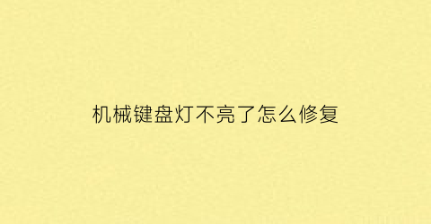 机械键盘灯不亮了怎么修复(机械键盘灯不亮了怎么修复呢)