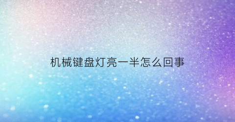 机械键盘灯亮一半怎么回事