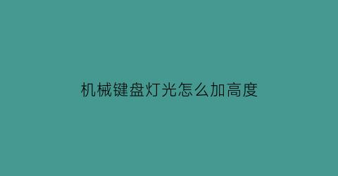 机械键盘灯光怎么加高度