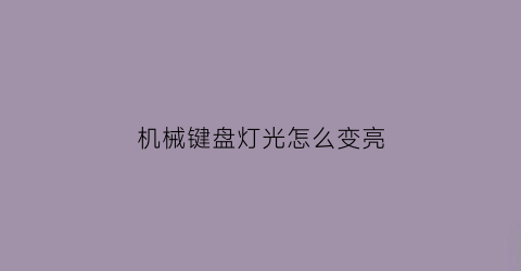 机械键盘灯光怎么变亮