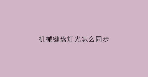 机械键盘灯光怎么同步