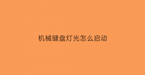 机械键盘灯光怎么启动