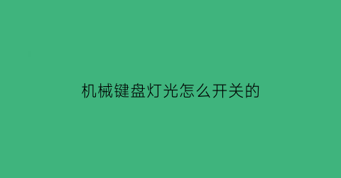 机械键盘灯光怎么开关的