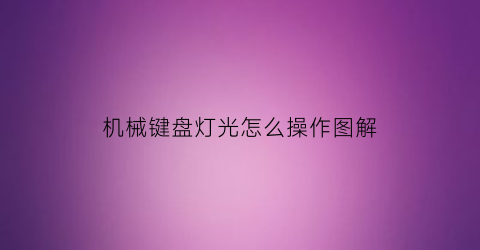 机械键盘灯光怎么操作图解