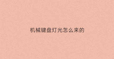 机械键盘灯光怎么来的