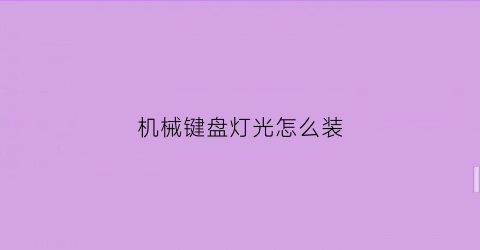 机械键盘灯光怎么装