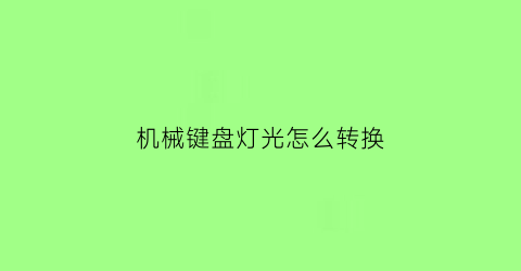 机械键盘灯光怎么转换