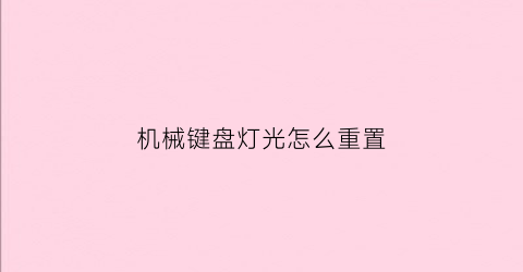 机械键盘灯光怎么重置