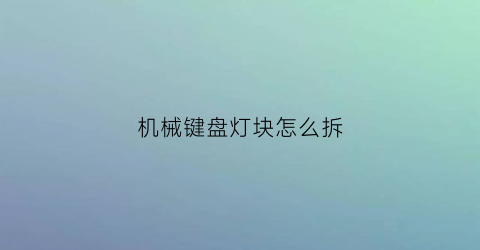 机械键盘灯块怎么拆