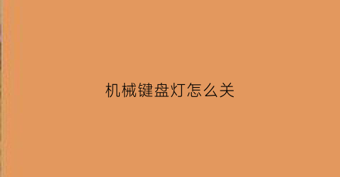 机械键盘灯怎么关(电脑键盘按键灯怎么开启)