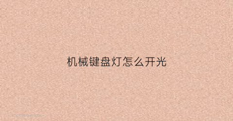 机械键盘灯怎么开光