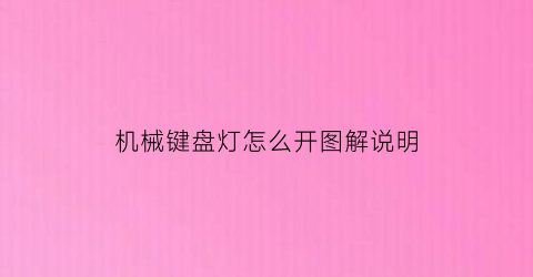 机械键盘灯怎么开图解说明(机械键盘灯怎么开图解说明图片)