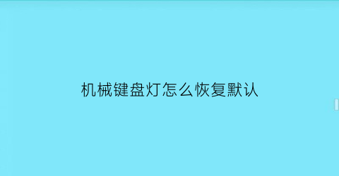 机械键盘灯怎么恢复默认