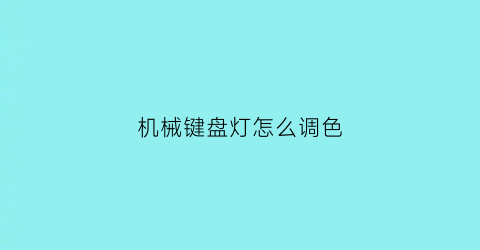 机械键盘灯怎么调色