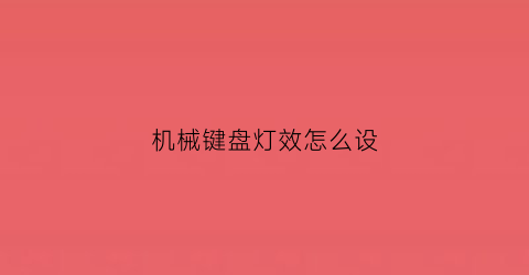 机械键盘灯效怎么设(机械键盘灯效设置)