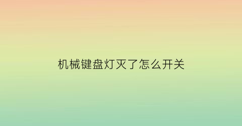 机械键盘灯灭了怎么开关