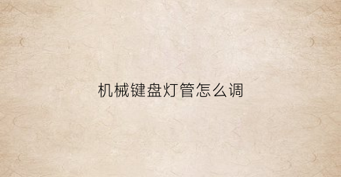 机械键盘灯管怎么调