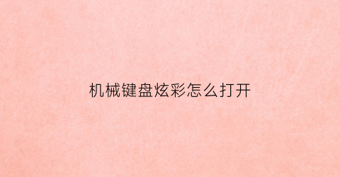 机械键盘炫彩怎么打开