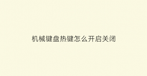 机械键盘热键怎么开启关闭(机械键盘热键怎么开启关闭电源)