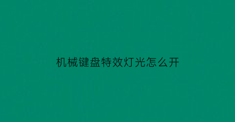 机械键盘特效灯光怎么开